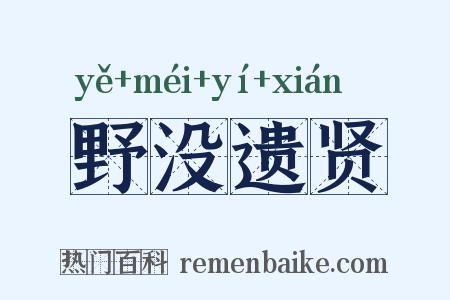 野没遗贤是什么意思的图片